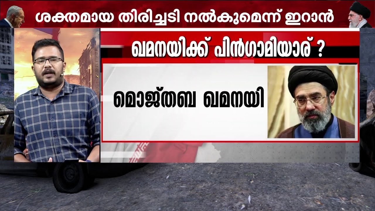 ഖമീനിക്ക് പിന്‍ഗാമിയാര്? ഇറാനില്‍ ഭരണമാറ്റം ഉണ്ടാകുമോ? | Ayatollah Ali Khamenei