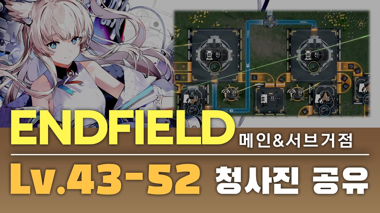 무릉 진입 직후, 지역 레벨 1에서도 가능! 43~52레벨 추천 AFK 청사진 [엔드필드]
