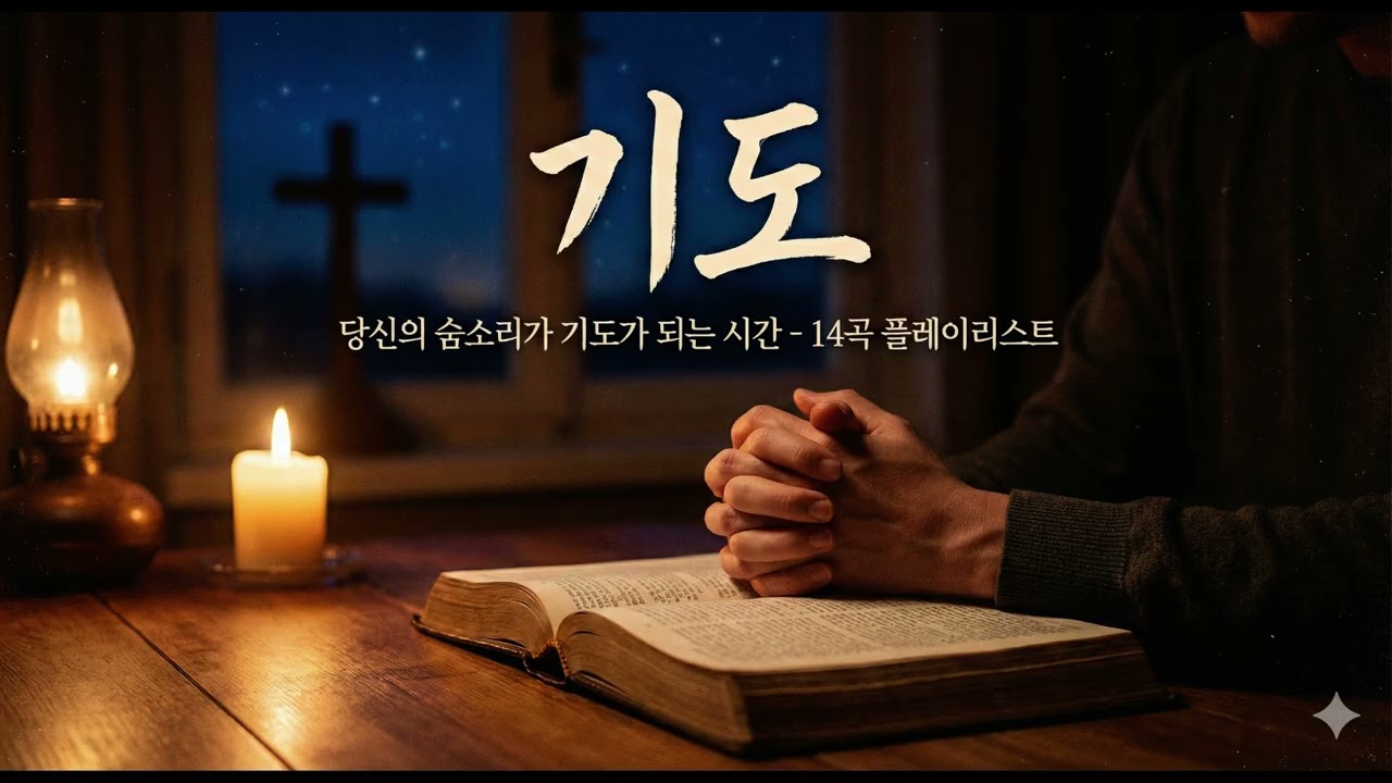 [Playlist] 말조차 나오지 않을 때, 그냥 틀어놓으세요 💧 당신의 숨소리도 기도가 됩니다 (깊은 밤 위로 찬양 14곡)