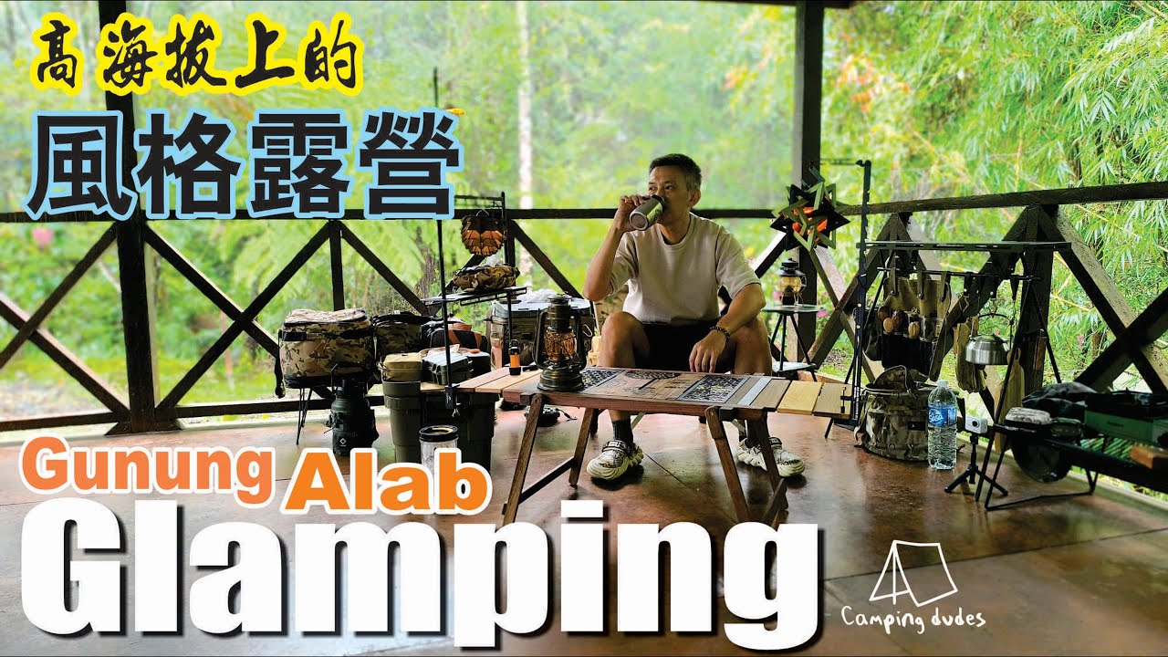 [Camping Dudes] 高海拔上的风格露营｜Gunung Alab Highland Glamping｜露营装备｜Camping Gear｜威士忌｜Suntory whiskey