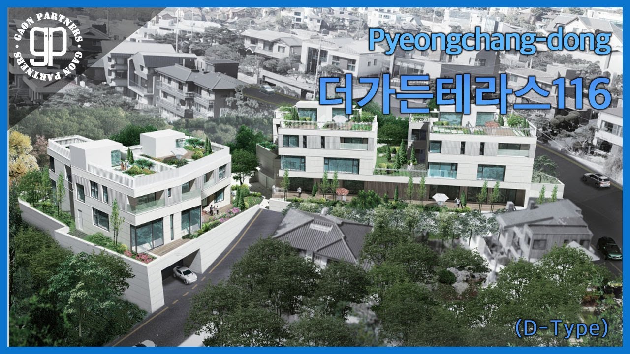 평창동 갤러리거리에 위치한 더가든테라스 116 D타입 세대를 소개드립니다. [가온파트너스]