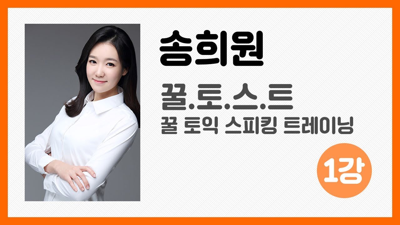 [Produce EBS랑] 송희원 꿀토스트(꿀 토익 스피킹 트레이닝) 1강