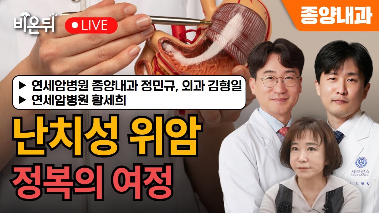 난치성 위암 정복의 여정 / 연세암병원 황세희, 종양내과 정민규, 외과 김형일