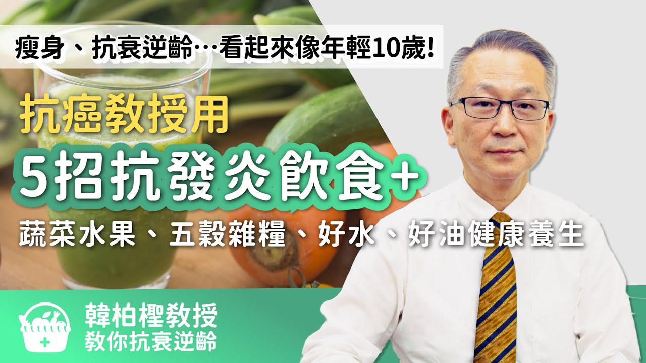 瘦身、抗衰逆齡…看起來像年輕10歲！抗癌教授的5招排毒、抗發炎飲食祕訣
