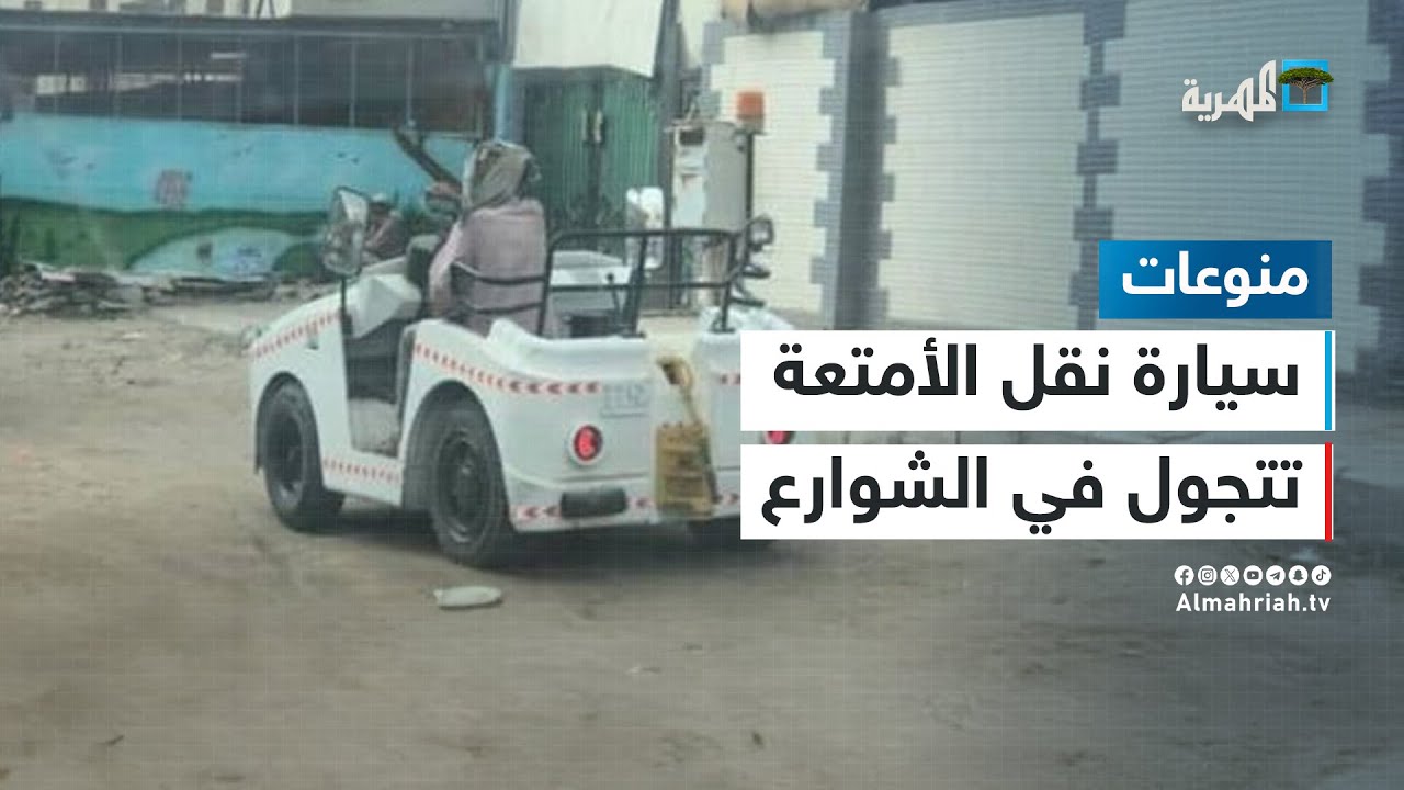 سيارة نقل الأمتعة بمطار عدن تتجول في شوارع المدينة وتثير السخرية