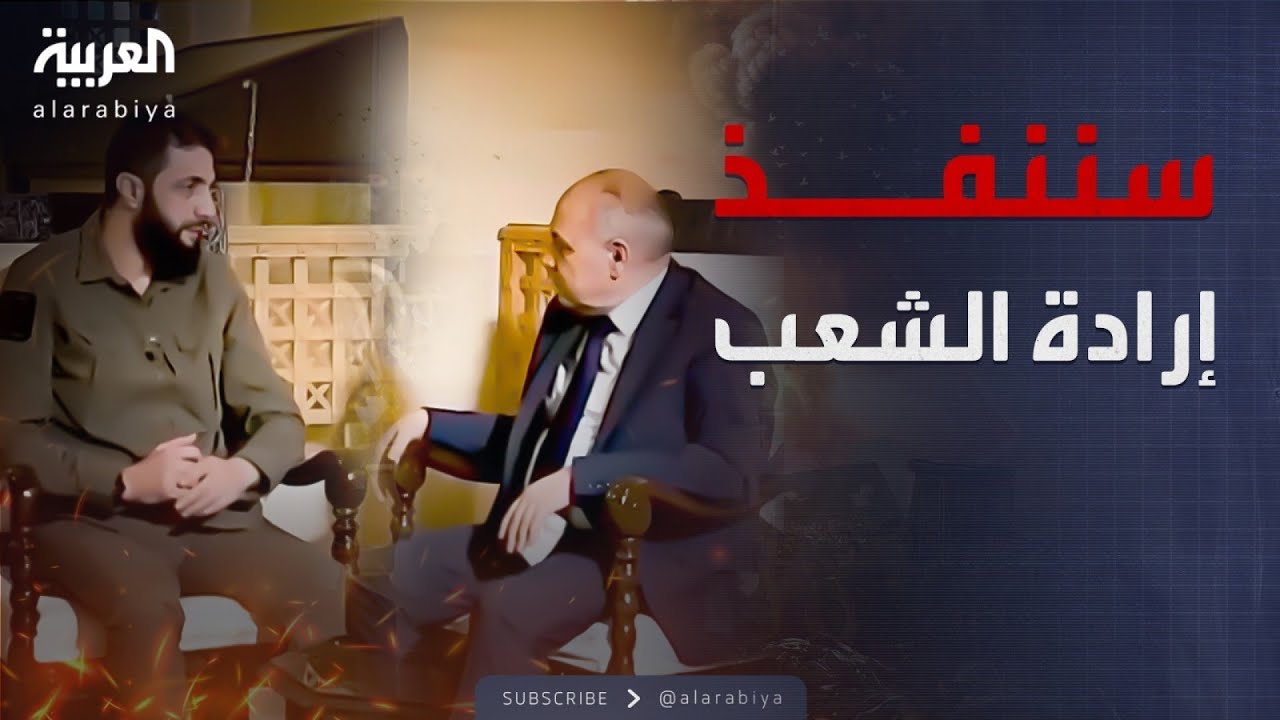 رئيس الوزراء السوري للعربية: سننفذ إرادة الشعب.. وجاهزون لتسليم صلاحياتنا