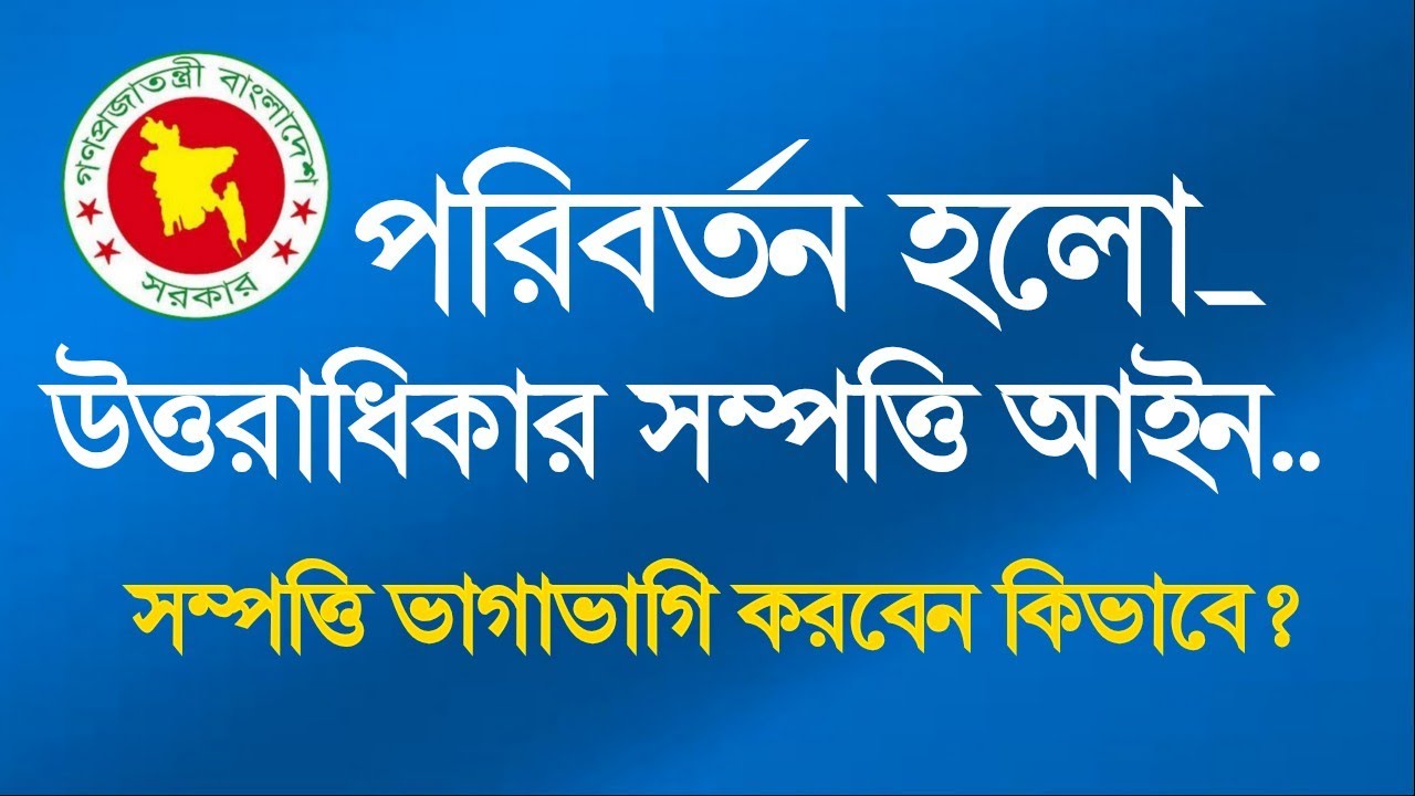 পরিবর্তন হলো উত্তরাধিকার সম্পত্তি আইন | এখন সম্পত্তি ভাগাভাগি করবেন কিভাবে?