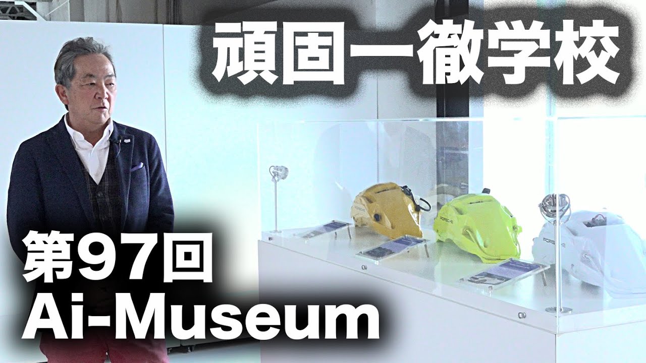 【プレミア公開】頑固一徹学校 3/11 20時 第97回 曙ブレーキのブレーキ博物館『Ai-Museum』※本日は収録映像をお送りします。
