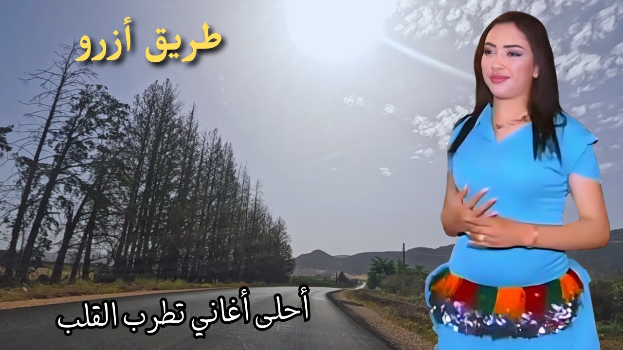 اغاني اطلسية تصف معاناة العاشق الولهان على طريق ازرو الجميلة الاطلس المغرب #اغاني #امازيغية