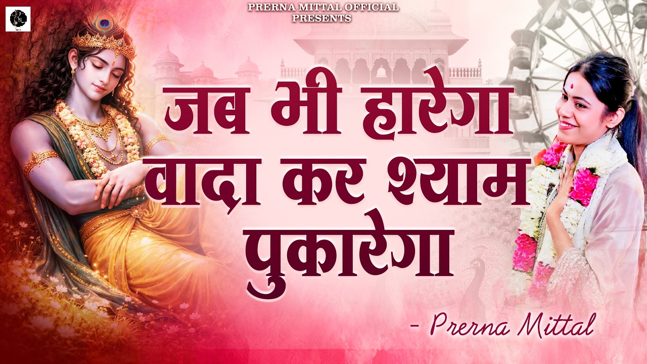 जब भी हारेगा वादा कर श्याम पुकारेगा || PRERNA MITTAL|| NEW SHYAM BHAJAN | SONG 2026 | FAGAN SPECIAL