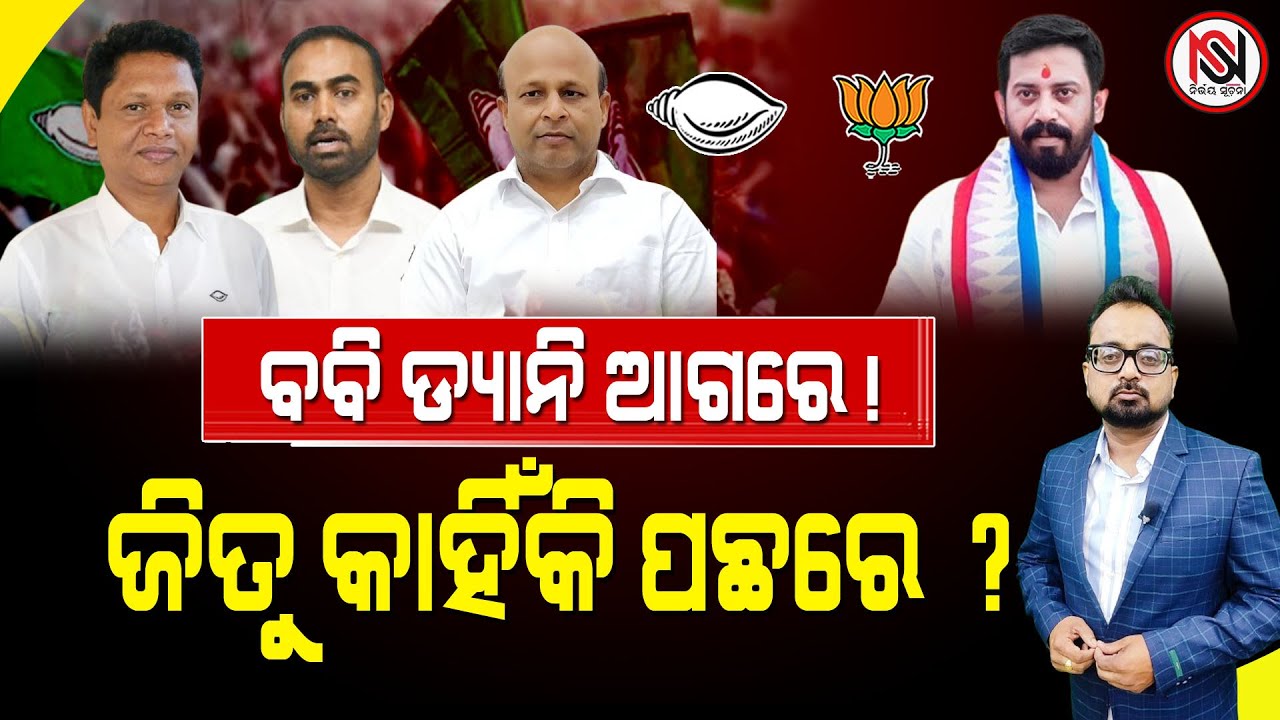ବବି ଡ୍ୟାନି ଆଗରେ !  ଜିତୁ କାହିଁକି ପଛରେ ? Nirbhay Suchana (TARZAMA ) || Satyabrata Patra ||