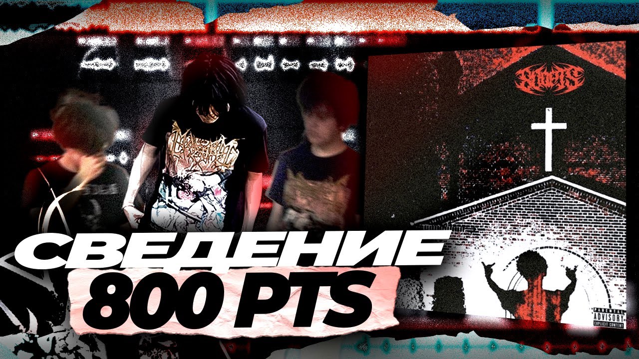 SOUNDCLOUD ЗВУК! // СВЕДЕНИЕ В СТИЛЕ 800pts // Fl Studio 21 + ТИМПЛЕЙТ И ПРЕСЕТЫ
