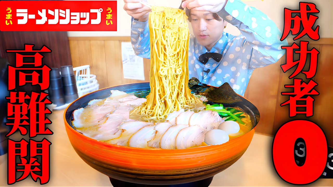【大食い】未だ成功者のいない千葉県ラーメンショップの灼熱ラーメン6kg超を制限時間45分で完食すれば無料！！【大胃王】