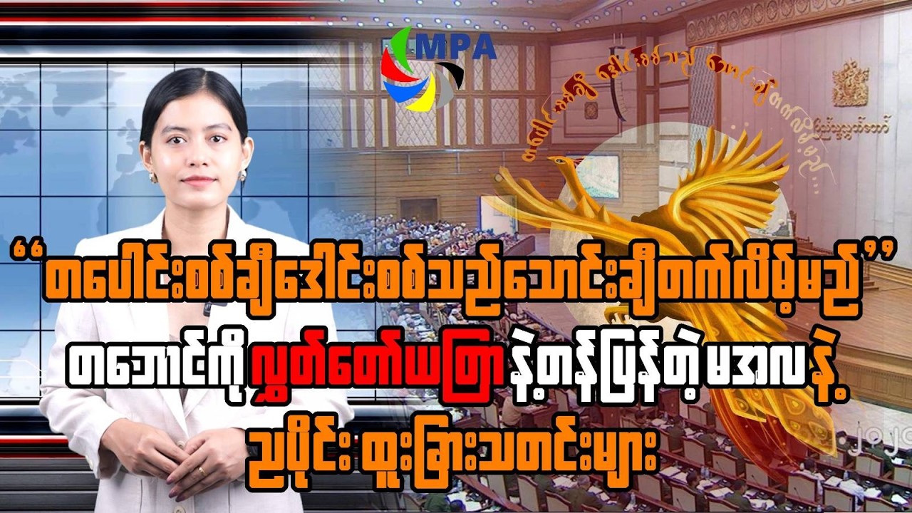MPA ည ၇ နာရီသတင်း (၂၄ ရက်၊ ဖေဖော်ဝါရီ၊ ၂၀၂၆) | Min Aung Hlaing's Rituals vs Prophecy