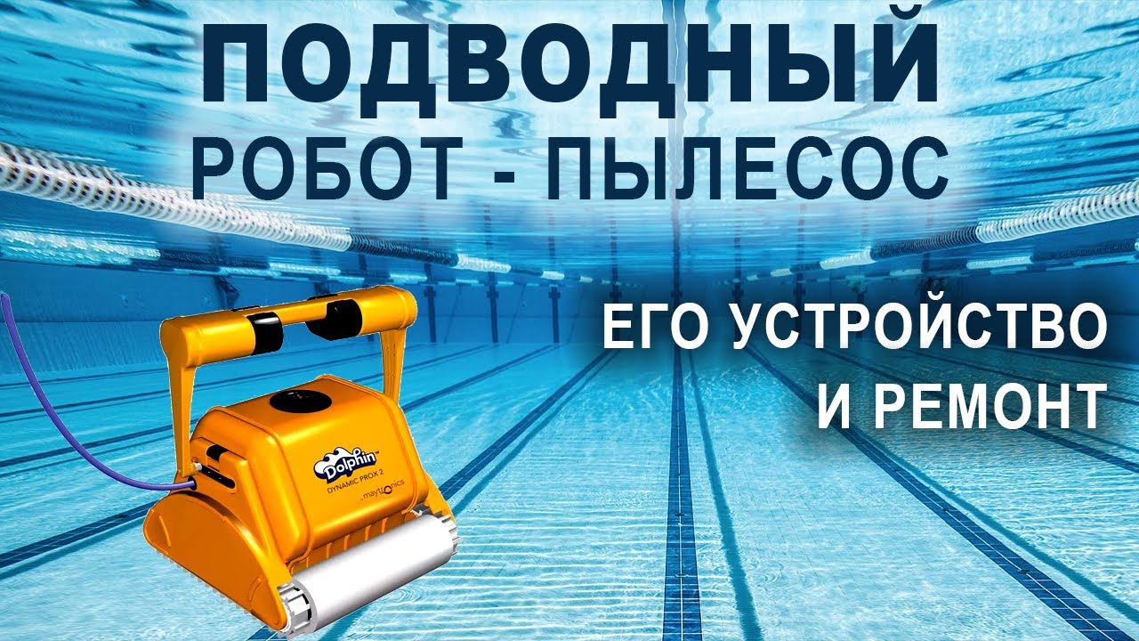 Подводный робот-пылесос