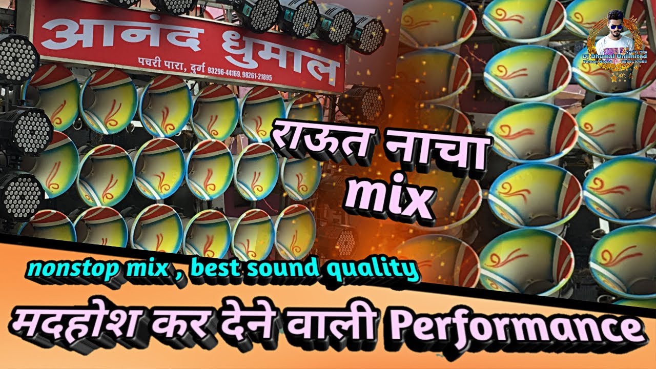इनका Bass बहुत पसंद आता है मुझे , वीडियो पूरा देखे { Anand Dhumal Durg } DjDhumalUnlimited