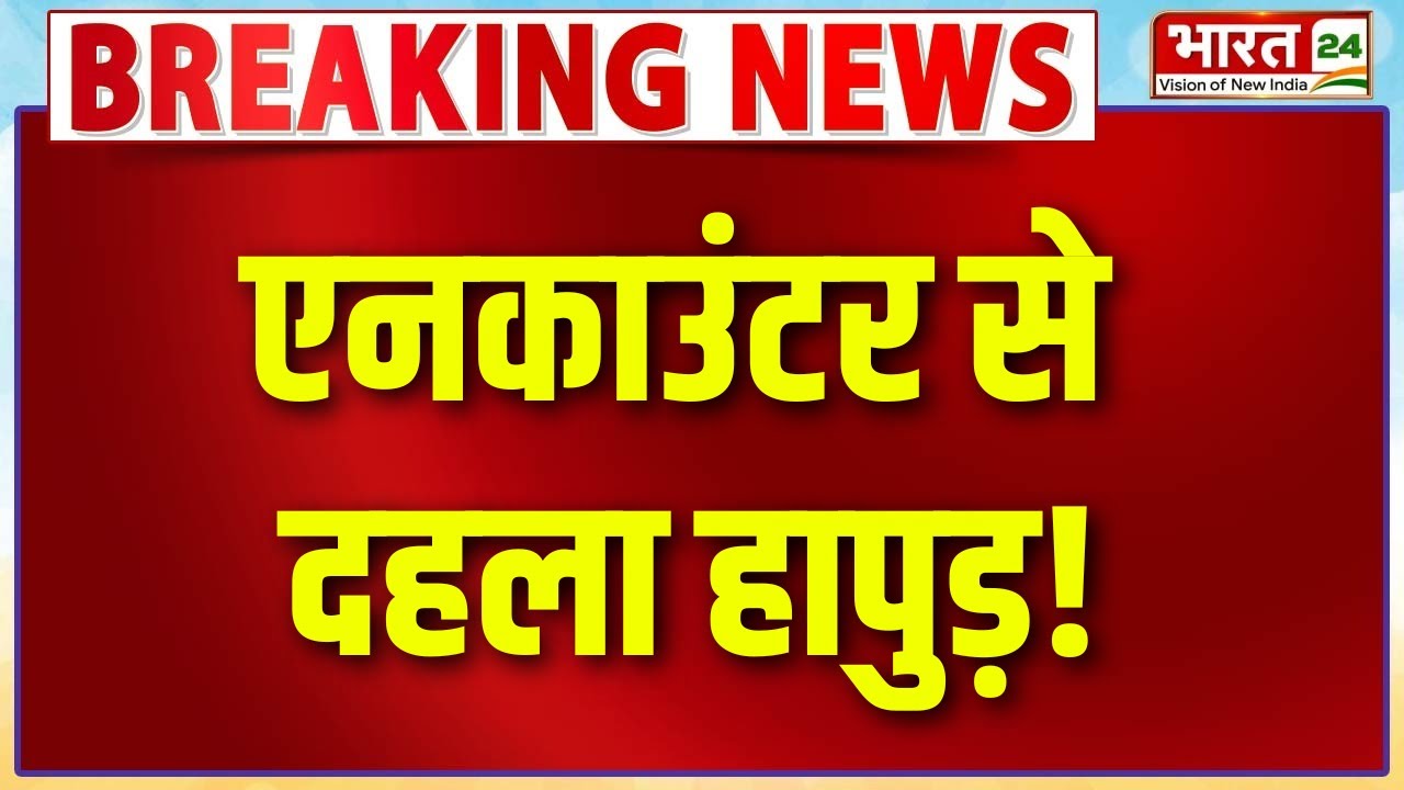 Hapur Police Encounter: हापुड़ में UP Police की बदमाशों से मुठभेड़ ! | Uttar Pradesh News
