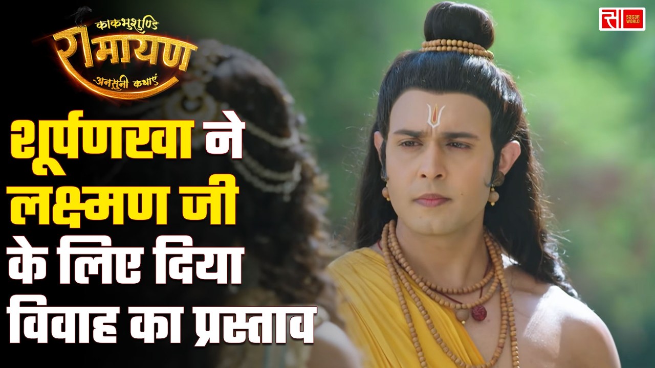 शूर्पणखा ने लक्ष्मण जी के लिए दिया विवाह का प्रस्ताव | Kaakbhushundi Ramayan | Sagar World