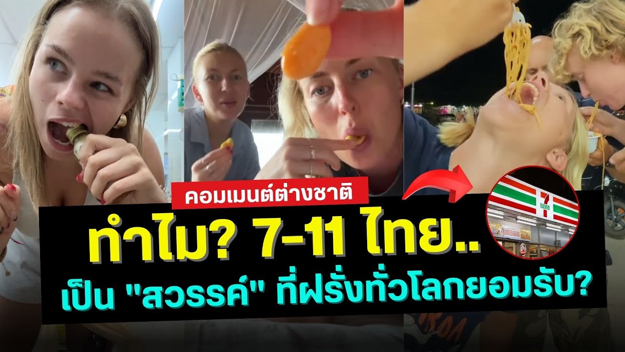 ทำไม 7-11 ไทย ถึงกลายเป็น "สวรรค์" ที่ฝรั่งทั่วโลกยอมรับ? (เจาะลึกความลับที่คนไทยไม่เคยรู้)