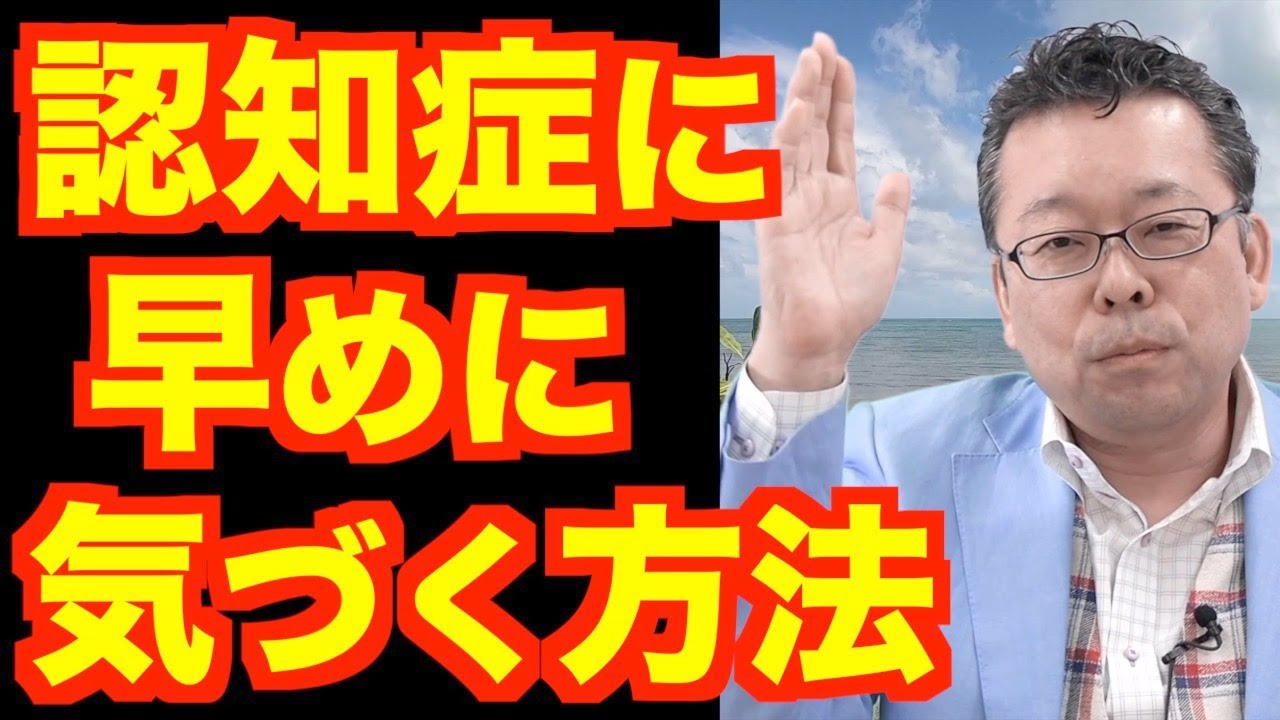 認知症を初期に発見する方法【精神科医・樺沢紫苑】