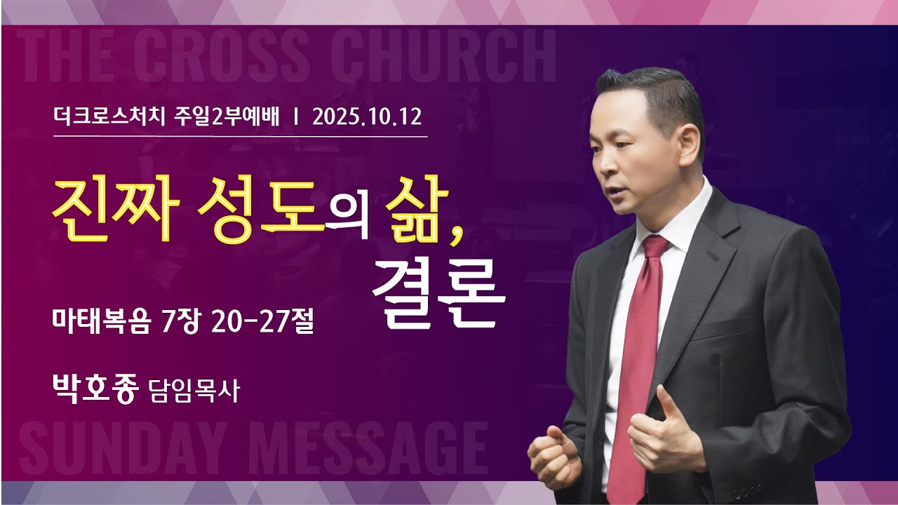 [진짜 성도의 삶, 결론 (마7:20-27)] 박호종 목사 2025.10.12 주일설교