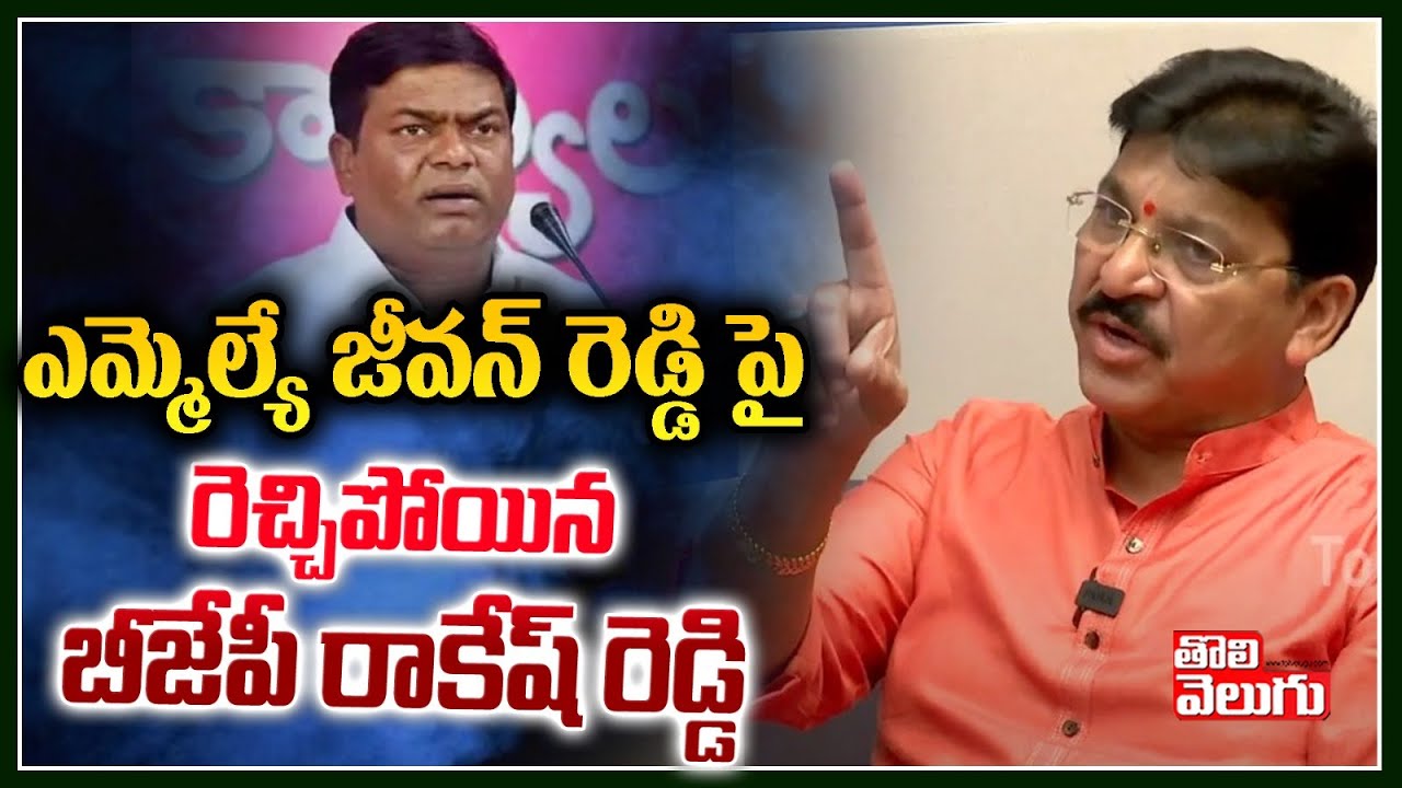 ఆర్మూర్ కి జీవన్ రెడ్డి ఏంచేసిండు | BJP Leader Paidi Rakesh Reddy | MLA Jeevan Reddy | Tolivelugu TV