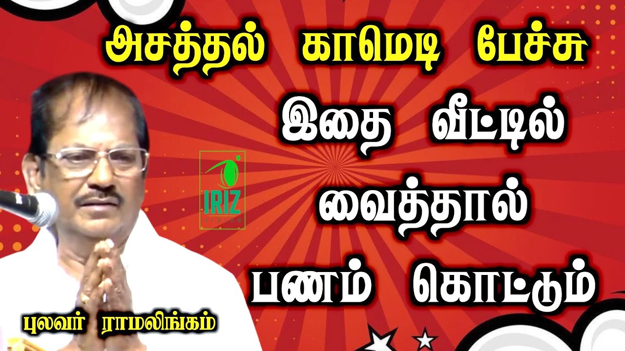 pulavar ramalingam speech | இதை வீட்டில் வைத்தால் பணம் கொட்டும் | நகைச்சுவையான பேச்சு | iriz vision