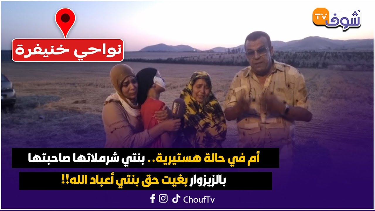 نواحي خنيفرة:أم في حالة هستيرية:بنتي شرملاتها صاحبتها بالزيزوار في واومنة..بغيت حق بنتي أعباد الله