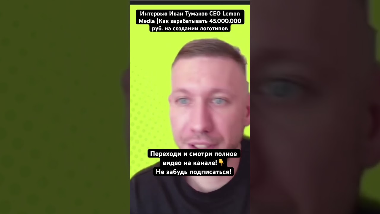 Интервью Иван Тумаков CEO Lemon Media |Как зарабатывать 45.000.000 руб. на создании логотипов#таргет