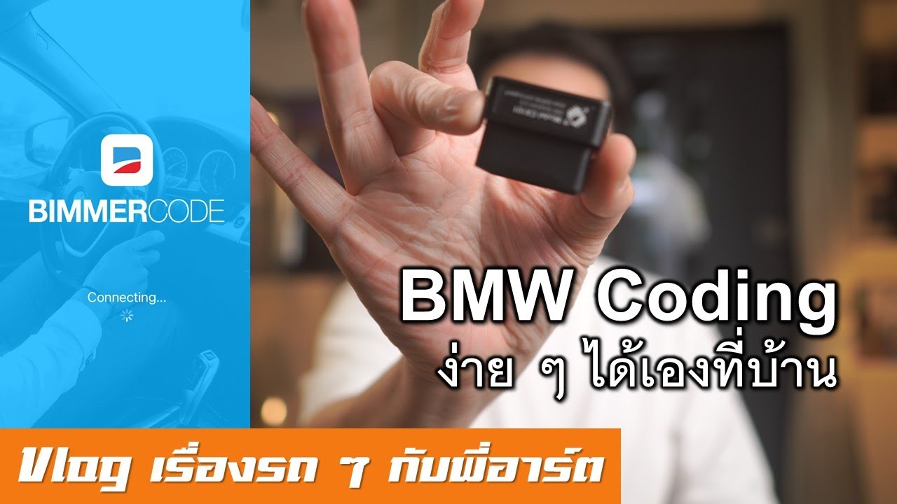 Coding รถ BMW / Mini ปลดล็อคฟังค์ชั่น ลบโค้ด ทำเองได้ง่าย ๆ ในงบ 4 พันบาท กี่คันก็ได้