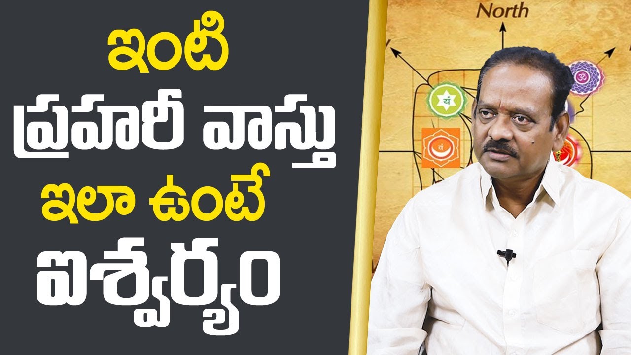 ఇంటి ప్రహరీ వాస్తు ఇలా ఉంటె ఐశ్వర్యం || Compound Wall Vastu || Best Vastu Tips Telugu || SS