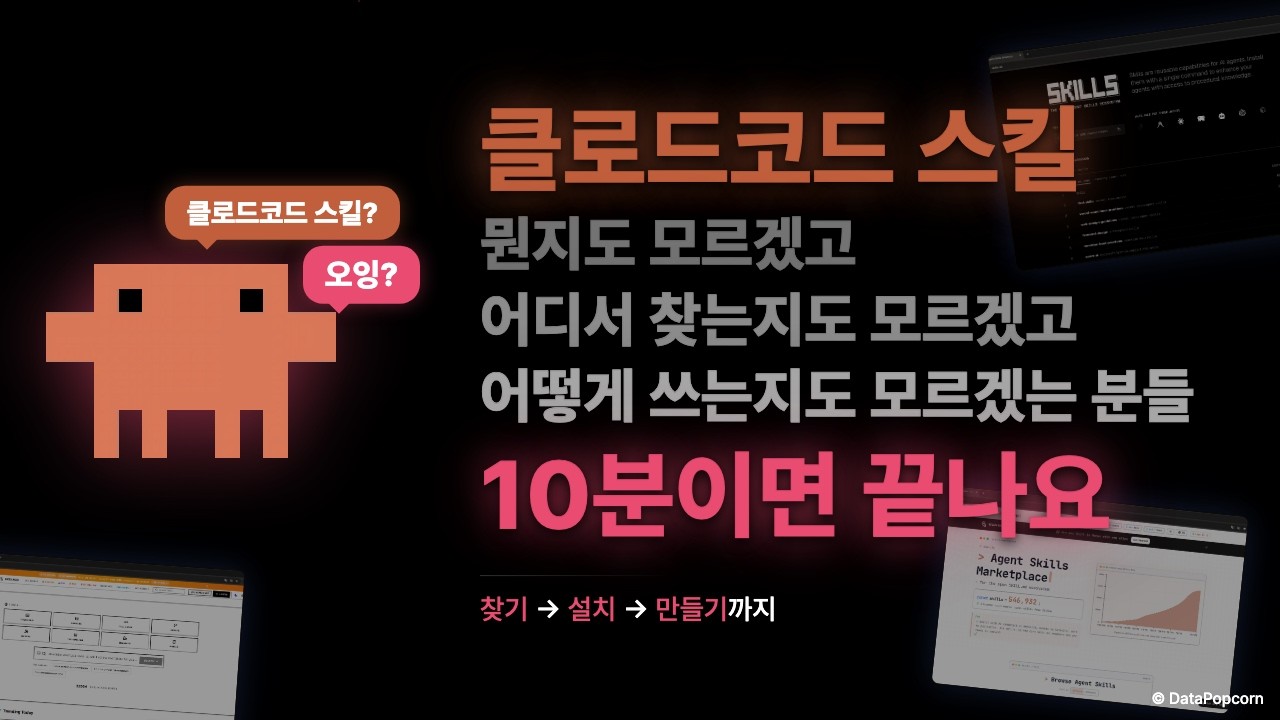 클로드코드 스킬, 뭘 깔아야 하는지 모르겠는 분들 보세요