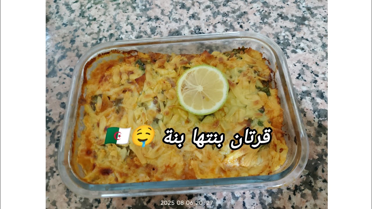 هذي الوصفة بنتها بنة 🤤 قرتان زاليقوا اقتصادي وفي وقفة توجديها 🇩🇿🌹