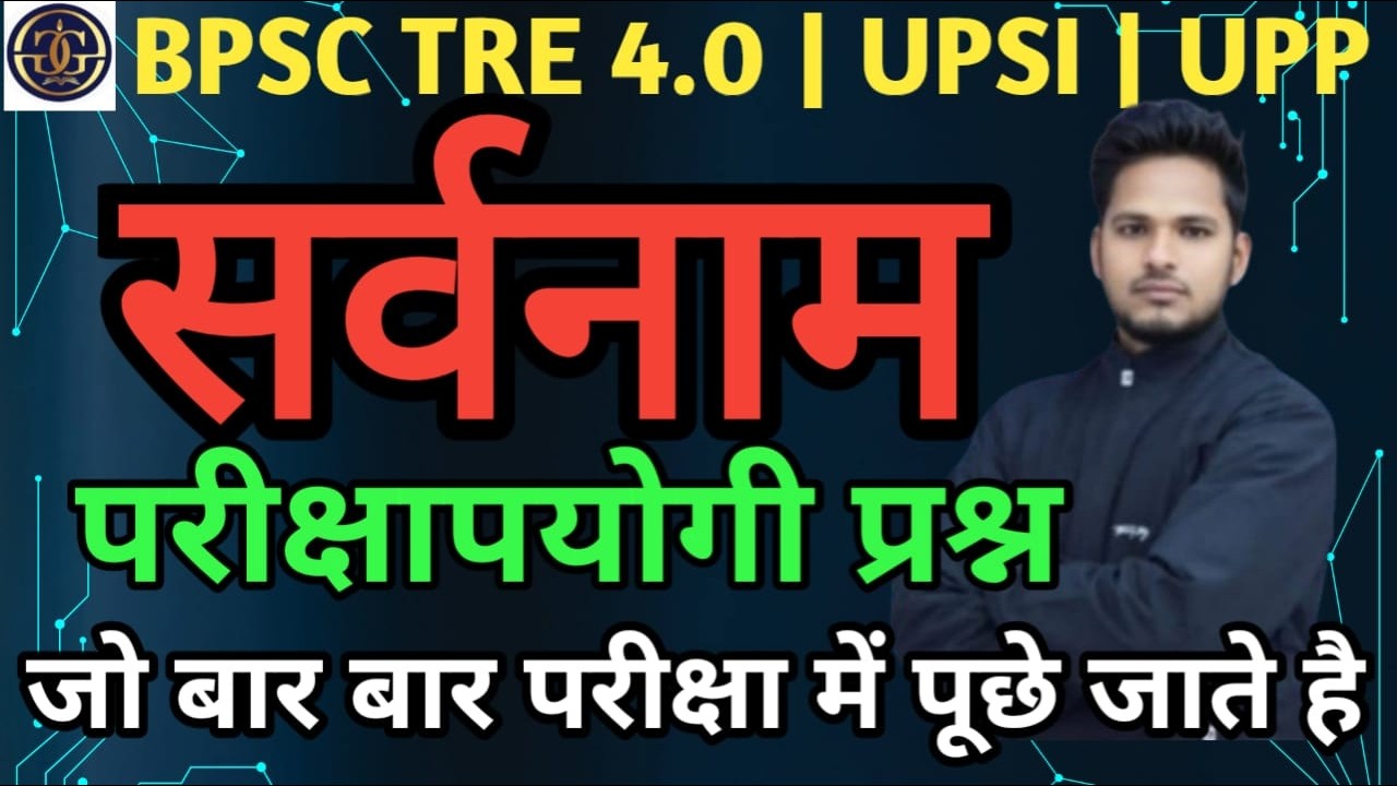 सर्वनाम Hindi Grammar | BPSC TRE 4.0 || संज्ञा के प्रश्न (MCQ) | Hindi Grammar | #hindi #trending