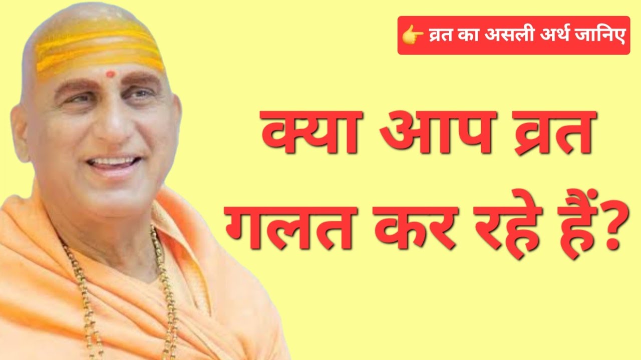 व्रत का सही अर्थ | अवधेशानंद जी महाराज का दिव्य ज्ञान