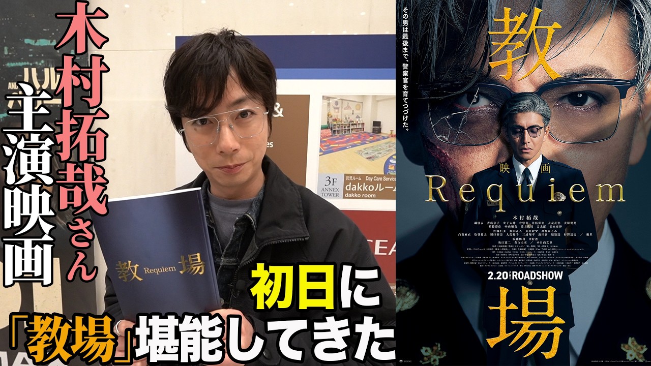 【河合郁人】木村拓哉さん主演映画作品「教場 Requiem」を初日に観てきました