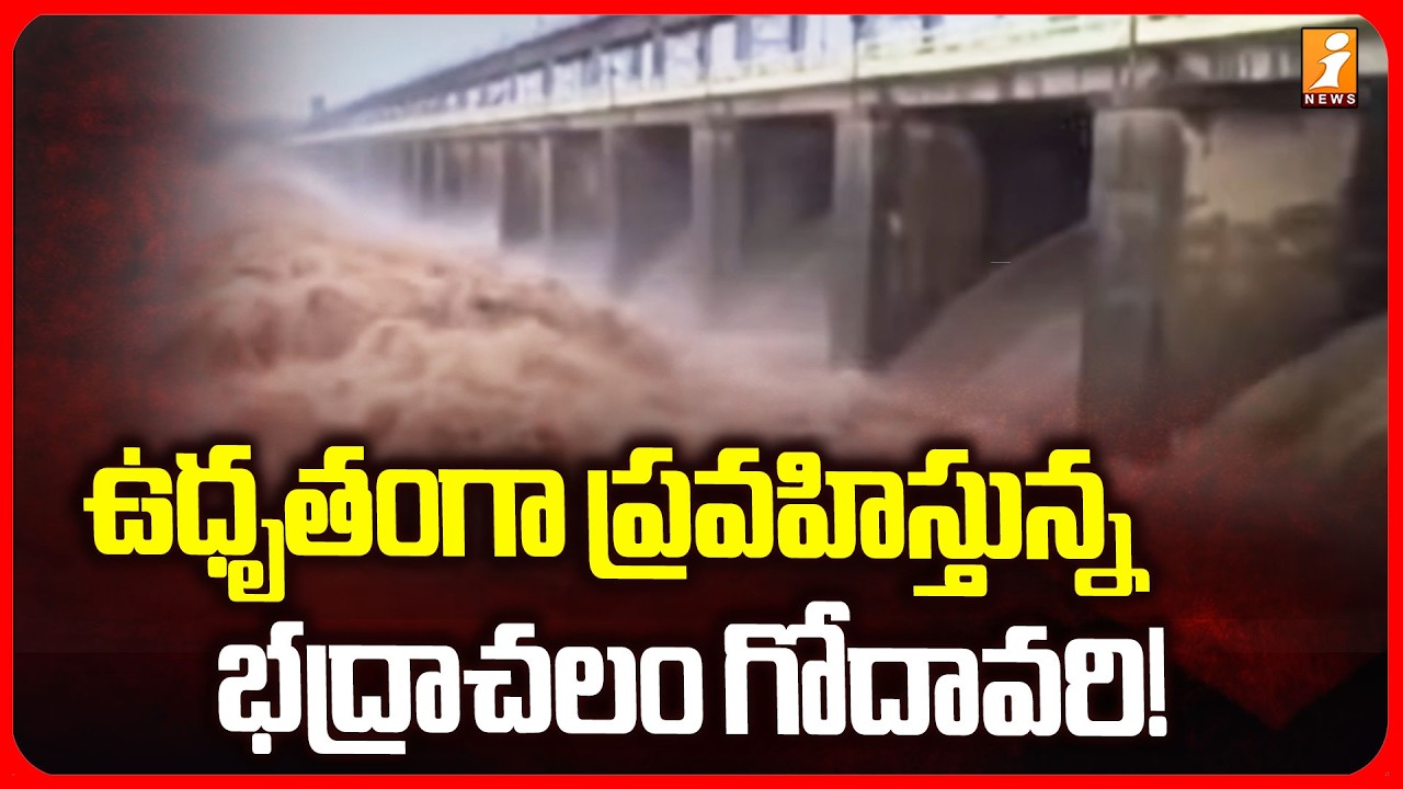 ఉధృతంగా ప్రవహిస్తున్న భద్రాచలం గోదావరి! | Godavari River flowing furiously at Bhadrachalam | iNews