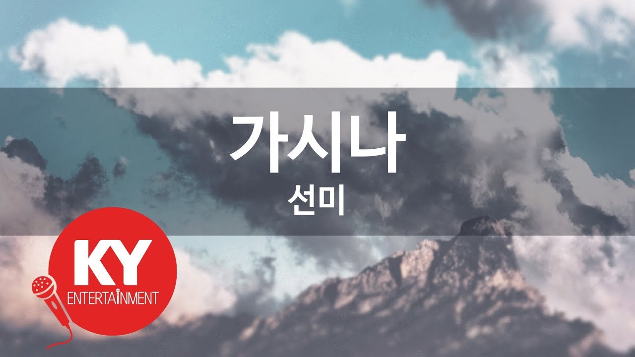[KY 금영노래방] 가시나 - 선미 (KY.49640) / KY Karaoke