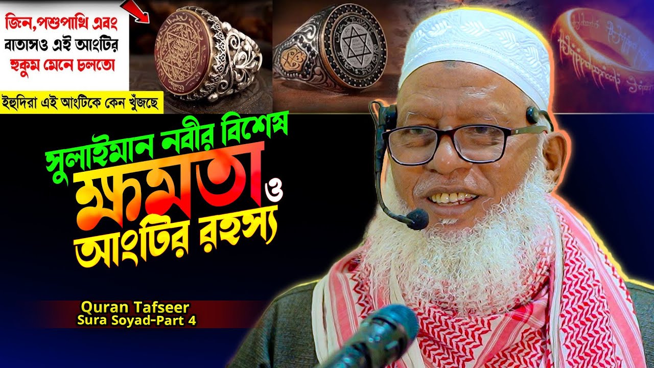 নবী সুলাইমানেরর আংটি ও জেলের মেয়ের ঘটনা কুরআন কি বলে❓Surah Sâad bangla tafsir (Part-4)