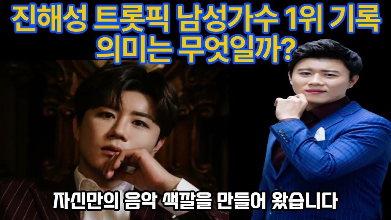 진해성 트롯픽 남성가수 1위 기록 의미는 무엇일까