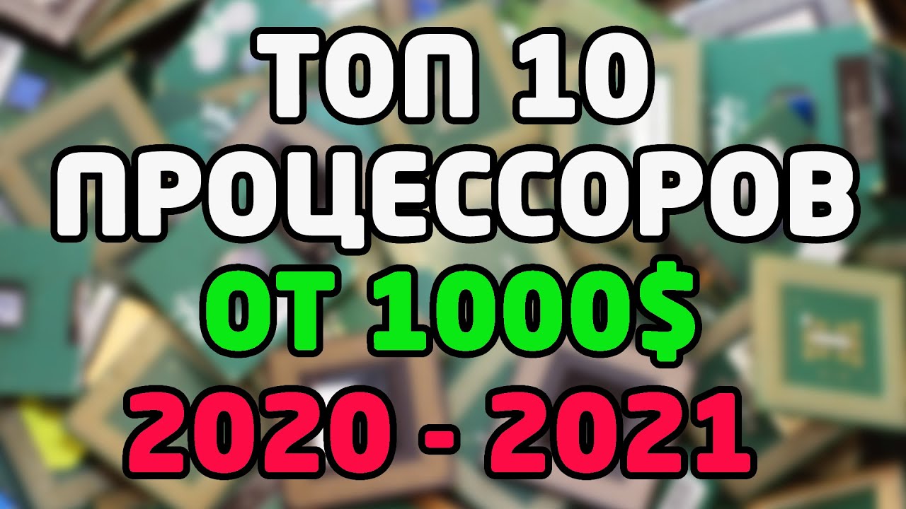Топ 10 процессоров от 1000$ (AMD Ryzen Threadripper 3970X, AMD Ryzen 9 5950X, AMD EPYC 7302)