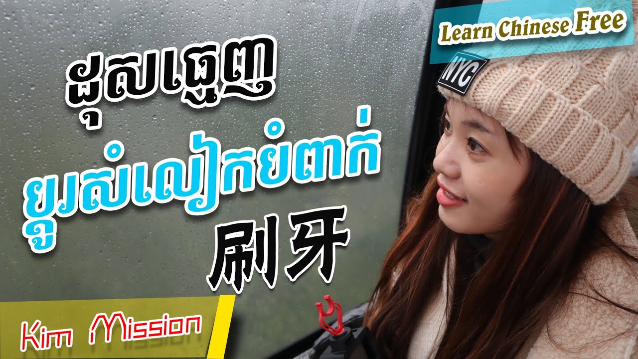 Learn Chinese, រៀនចិន, Kim Mission, EP91 [ 生活 ] Rean Chen | 学中文| Chines for beginner, Free