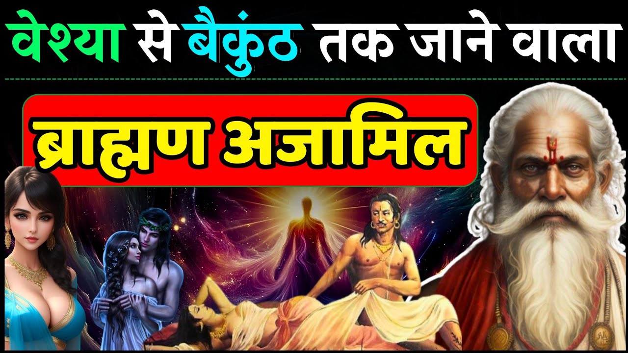 कहानी विष्णु भक्त अजामिल की - श्रीमद् भागवत महापुराण से