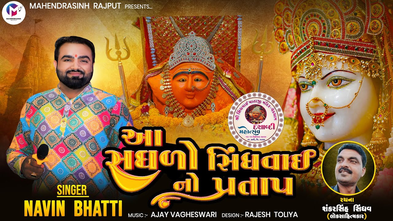 આ સઘળો સિંધવાઈ નો પ્રતાપ - Navin Bhatti | Aa Saghdo Sindhvai No Pratap | Gujarati Song | Audio Song