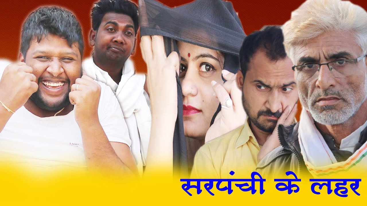 सरपंची के लहर - 