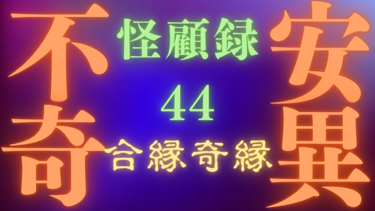 【不安奇異怪顧録】第44弾『合縁奇縁』【ファンキー中村/実話怪談】