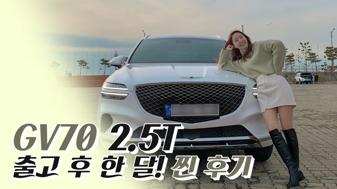 제네시스 GV70 출고 후 한 달 찐 후기!!!
