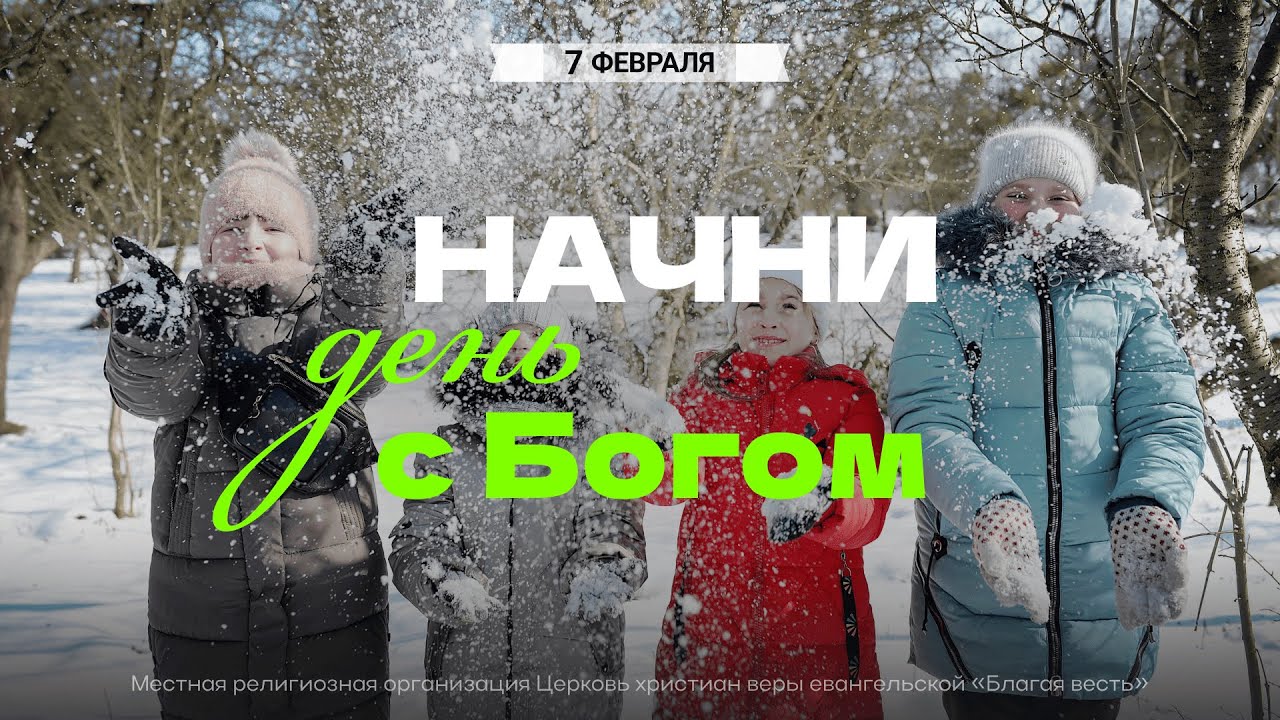 Начни день с Богом (07.02.2026) - Церковь «Благая весть онлайн»
