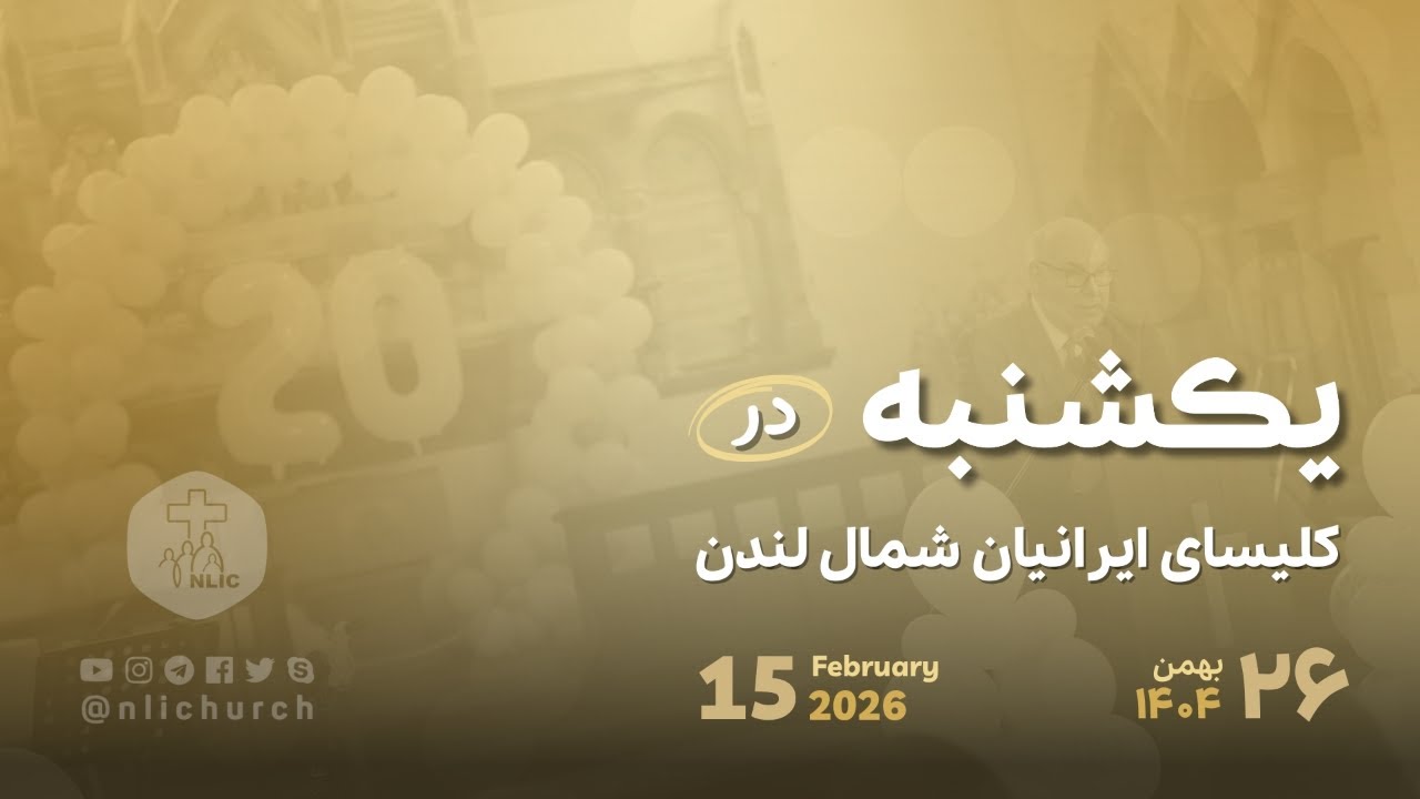 15 February  2026 - پخش زنده مراسم عبادی یکشنبه ۲۶ بهمن ۱۴۰۴