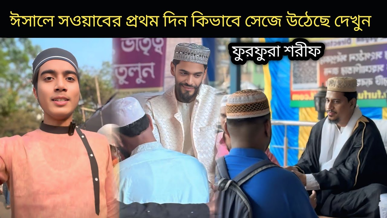 ঈসালে সওয়াবের প্রথম দিন ফুরফুরা শরীফ কিভাবে সেজে উঠেছে দেখুন#nawsad_siddique 